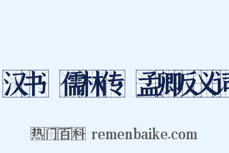 汉书·儒林传·孟卿反义词是什么意思的图片